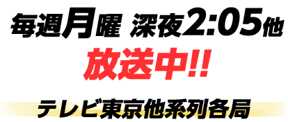 1月8日(月)スタート！テレビ東京他系列各局