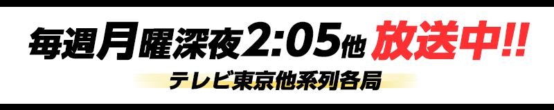 1月8日(月)スタート！テレビ東京他系列各局