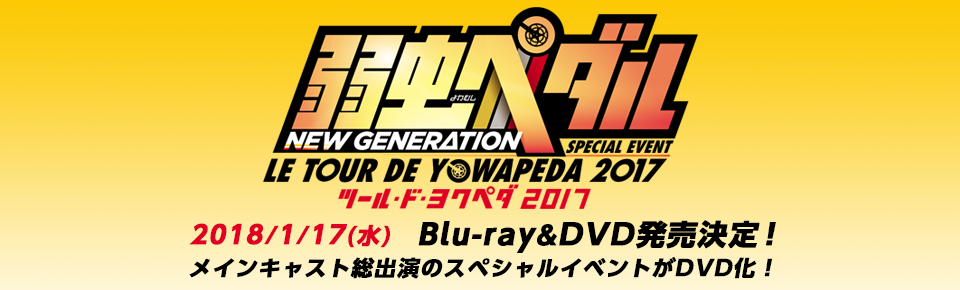 「LE TOUR DE YOWAPEDA 2017」2018/1/17（水）Blu-ray&DVD発売決定！