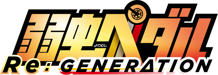 弱虫ペダル Re:GENERATION