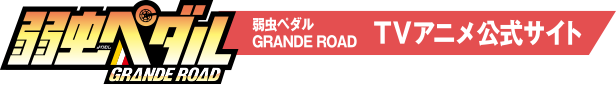 弱虫ペダルGRAND ROAD TVアニメ公式サイト