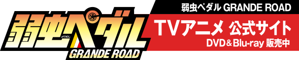 弱虫ペダルGRAND ROAD TVアニメ公式サイト