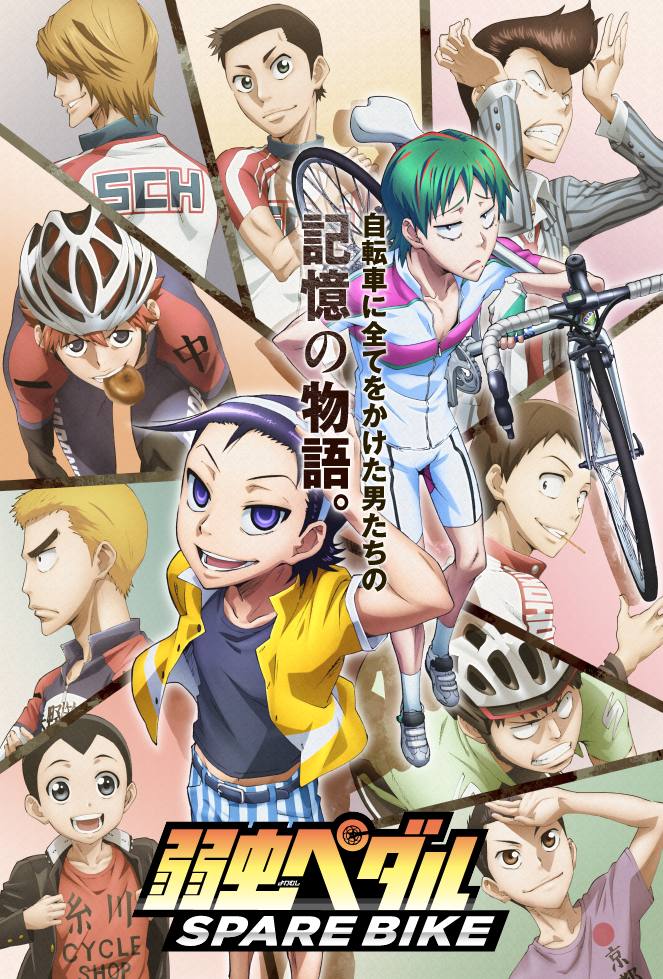 弱虫ペダル SPARE BIKE」公式サイト